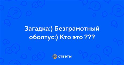 Оболтус: кто это?