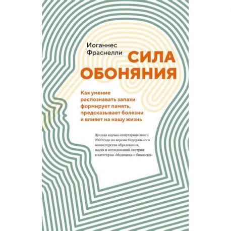 Обоняние: как запахи воздействуют на нашу память и эмоции