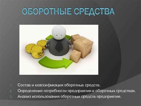 Оборотные средства: определение и роль в бизнесе