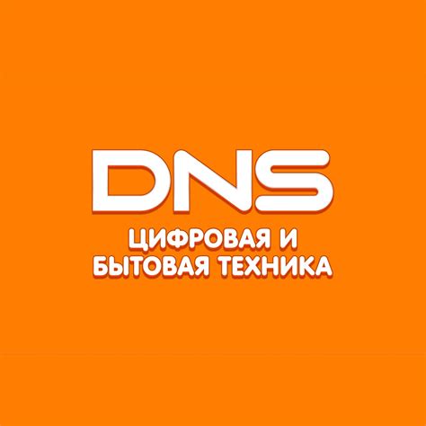 Оборудование Готово DNS: особенности и преимущества