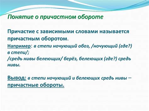 Обособление причастным оборотом: понятие и значение