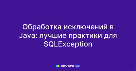 Обработка исключений в Java