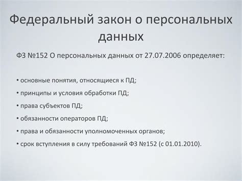 Обработка персональных данных: правовые аспекты