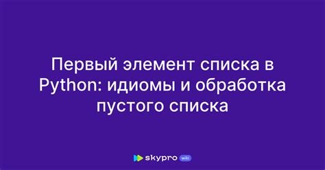 Обработка пустого списка: методы и подходы