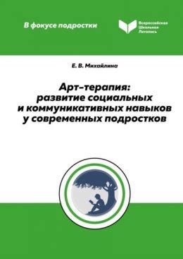 Образование и развитие социальных навыков