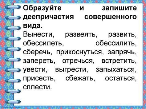 Образование совершенного вида деепричастия