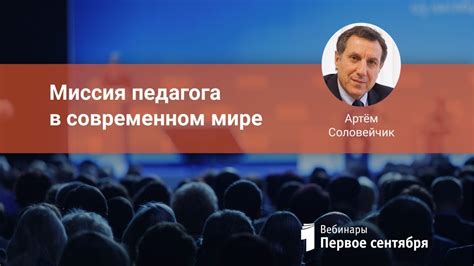 Образовательная миссия педагога