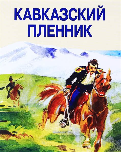 Образы героев в рассказе "Кавказский пленник"