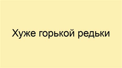 Образы редьки в разных культурах и их связь с фразеологическим выражением "хуже горькой редьки"