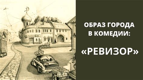 Образ гумна в "Ревизоре"