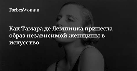 Образ успешной и независимой женщины