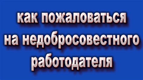 Обратитесь в инспекцию труда