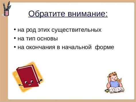 Обратите внимание на окончания