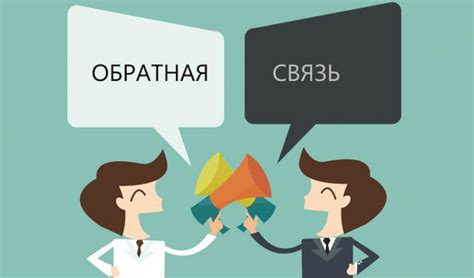 Обратная связь: понятие и роль в сигнале