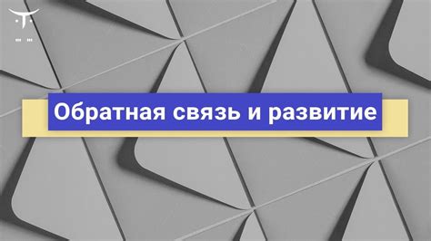 Обратная связь и развитие