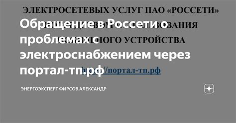 Обращение закрыто в Россети