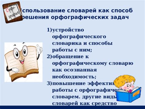 Обращение к словарю и другим источникам