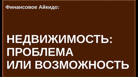 Обремененность: проблема или возможность?