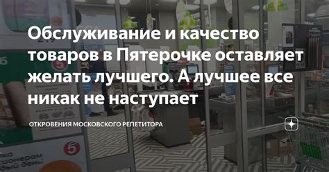 Обслуживание и качество товаров