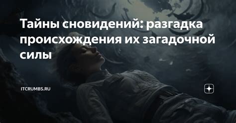 Общая классификация сновидений: разгадка символов и их связь с нашим бессознательным