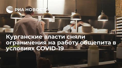 Общепит в условиях COVID-19: ограничения и требования