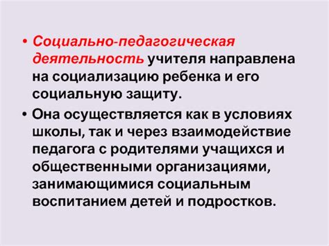 Общественно-педагогическая деятельность: влияние на социализацию молодежи