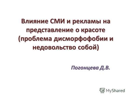 Общество и его влияние на представление о красоте