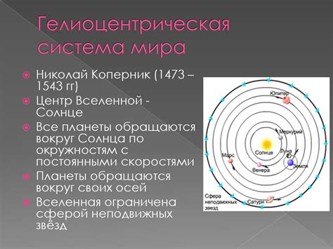 Общие принципы гелиоцентрической системы