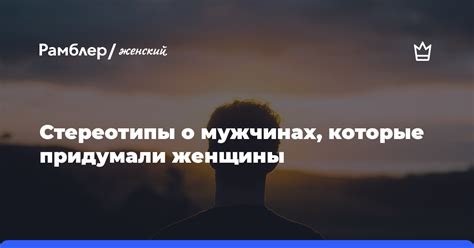 Общие стереотипы о мужчинах и моногамии