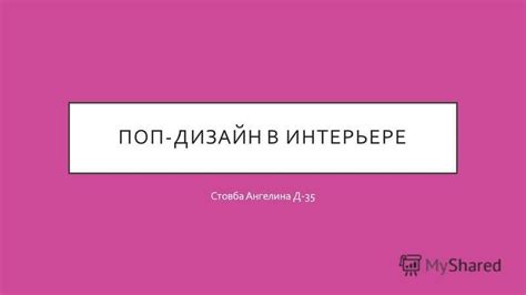 Объект обожания в поп-культуре