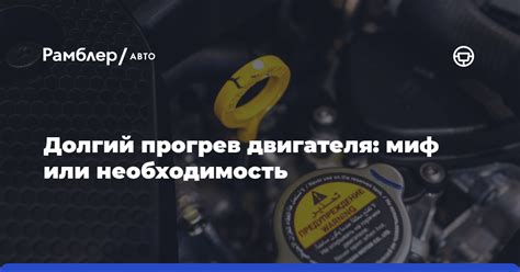 Объяснение необходимости прогрева