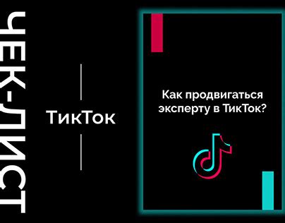 Объяснение обозначения "чек" в ТикТок