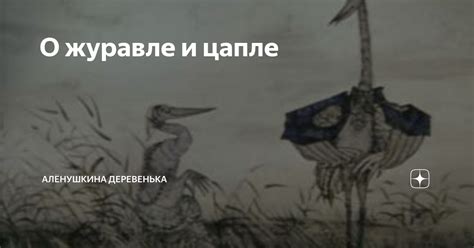 Объяснение снов о журавле в контексте супружеской жизни