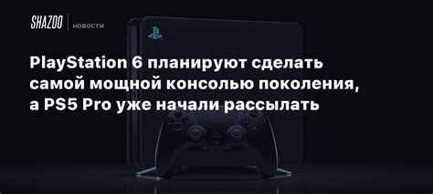 Объяснение с консолью PlayStation Pro