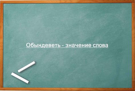 Обындеветь: значение и правила