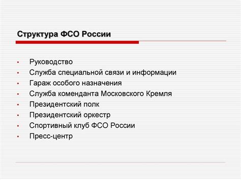 Обязанности ФСО России