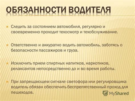 Обязанности водителя и шофера