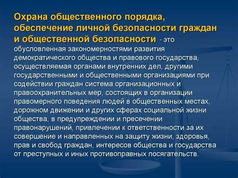 Обязанности граждан: поддержание общественного порядка