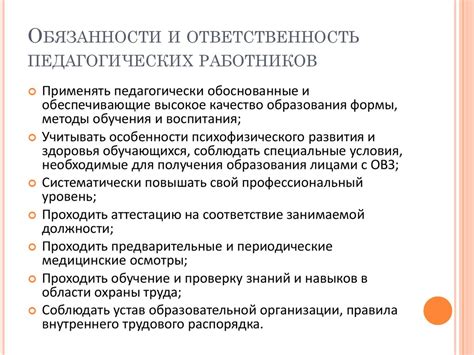 Обязанности и ответственность педагогического работника