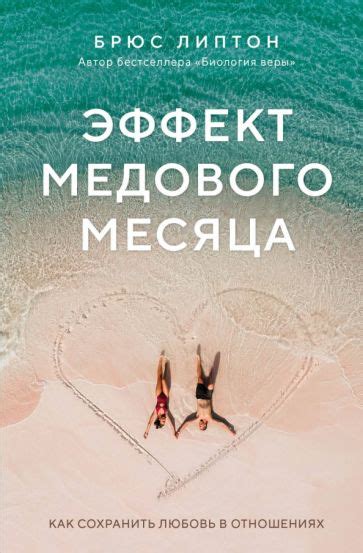 Обязанности касательно медового месяца