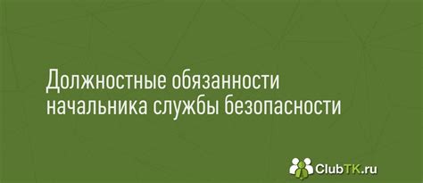 Обязанности начальника службы безопасности