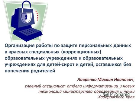 Обязанности образовательных учреждений по защите детских персональных данных