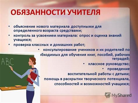 Обязанности основного учителя