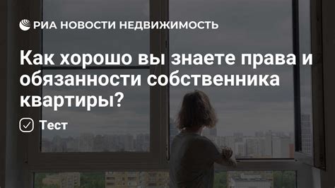 Обязанности собственника