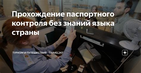 Обязательности прохождение паспортного контроля и проверки безопасности