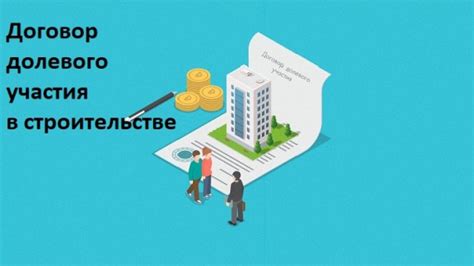 Обязательность ДДУ при покупке квартиры