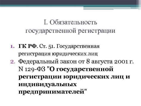 Обязательность государственной регистрации