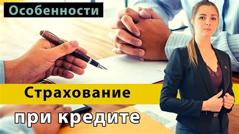 Обязательность оформления страховки при оформлении кредита