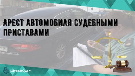 Обязательные действия автовладельца при аресте автомобиля