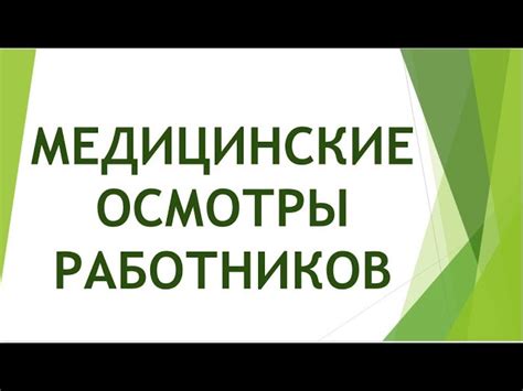 Обязательные процедуры медицинских осмотров на предприятиях